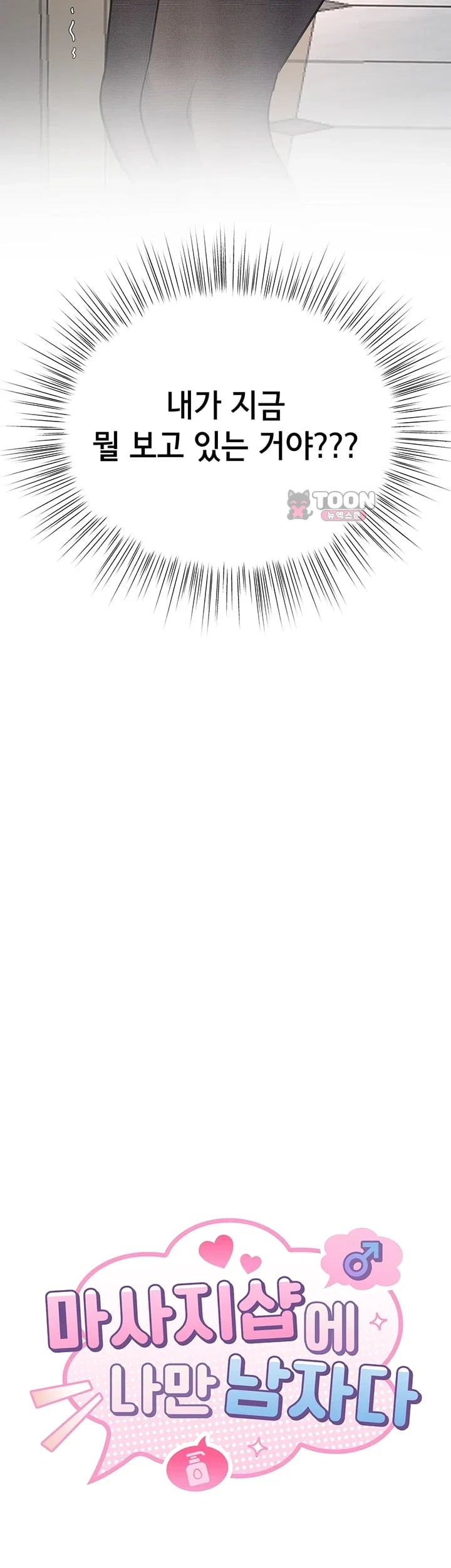 I’m the Only Guy at the Massage Shop Raw Chapter 33 - page 5